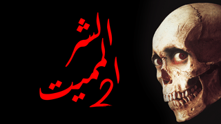 الشر المميت
