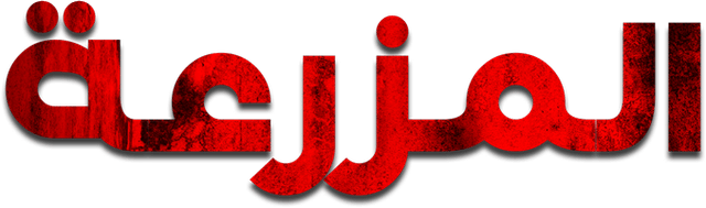 المزرعة