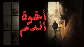 أخوة الدم