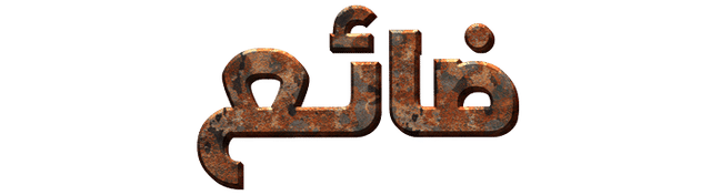 ضائع