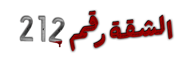 الشقة رقم 212