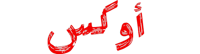 أوكس