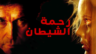 رحمة الشيطان