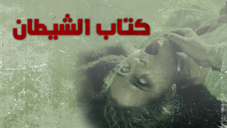 كتاب الشيطان