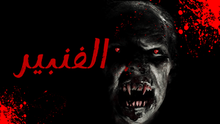 الفنبير