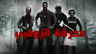 محرقة الزومبي