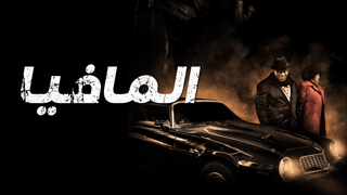 المافيا