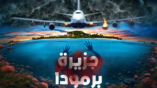 جزيرة برمودا