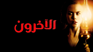 الآخرون