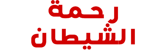 رحمة الشيطان