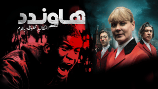 هاوندد