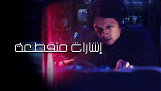 إشارات قاتلة