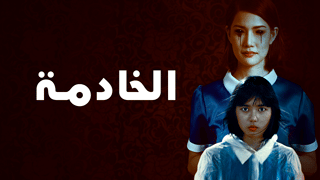الخادمة