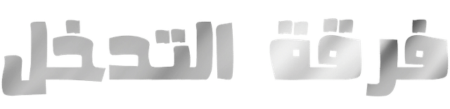 فرقة التدخل