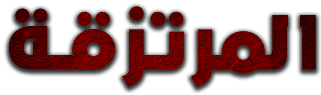 المرتزقة