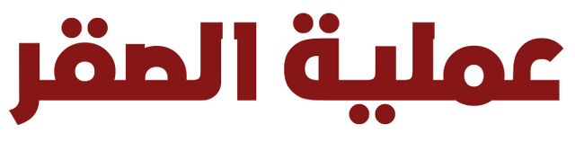 عملية الصقر