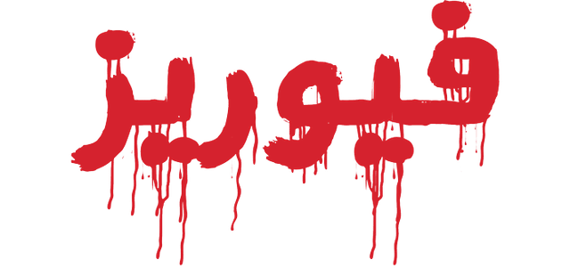 فيوريز