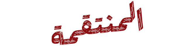 المنتقمة