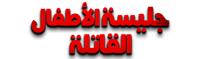 جليسة الاطفال القاتلة