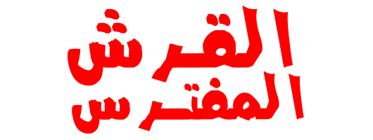 القرش المفترس