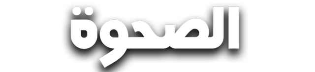 الصحوة