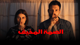 الصمة المخيف