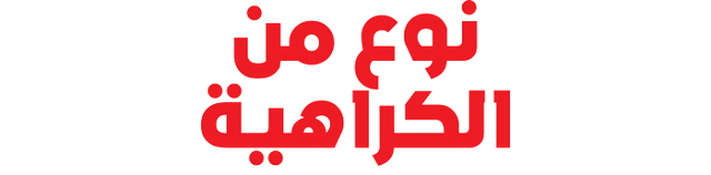 "نوع من الكراهية  "