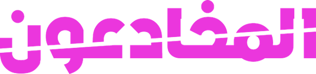 المخدعون