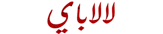 لالاباي