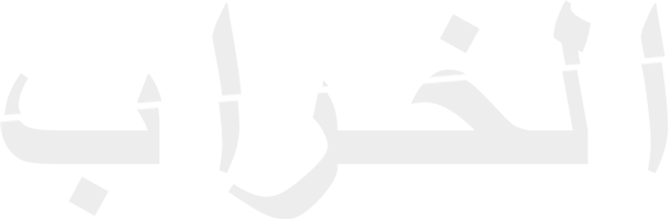 الخراب