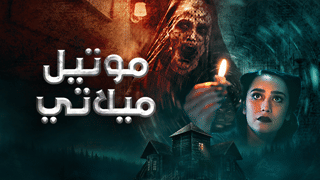 موتيل ميلاتي