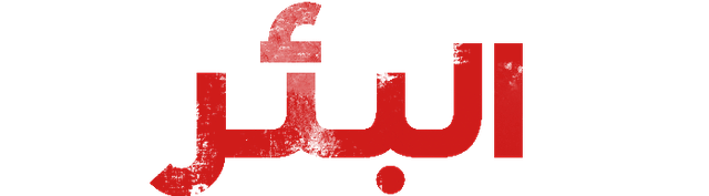البئر