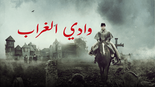 وادي الغراب