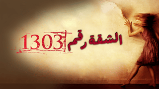 الشقة رقم 1303