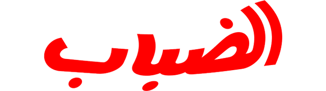 ضباب