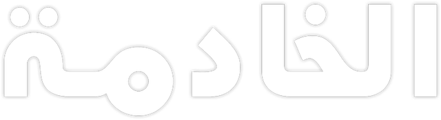 الخادمة