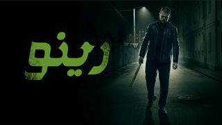 رينورينو