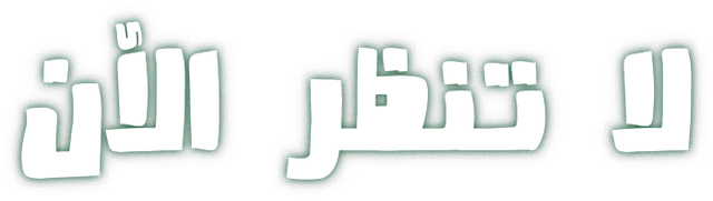 لا تنظر الآن
