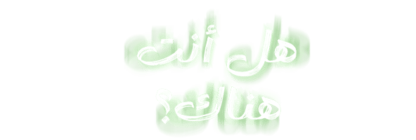 هل أنت هناك؟