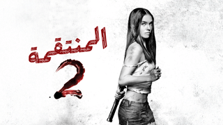 المنتقمة 2