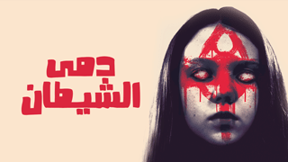 دمى الشيطان