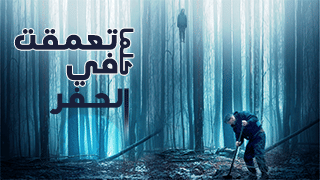 كلما تعمقت في الحفر