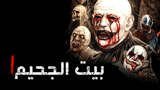 هيل هاوس 1