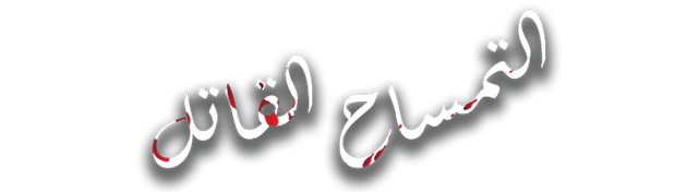 التمساح القاتل