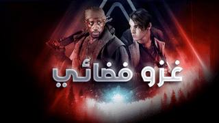 غزو فضائي